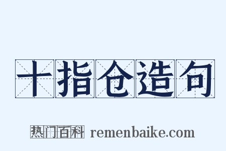 十指仓造句是什么意思的图片